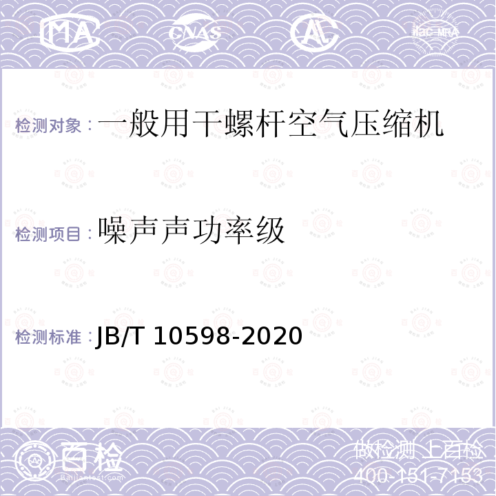 噪声声功率级 JB/T 10598-2020 一般用干螺杆空气压缩机