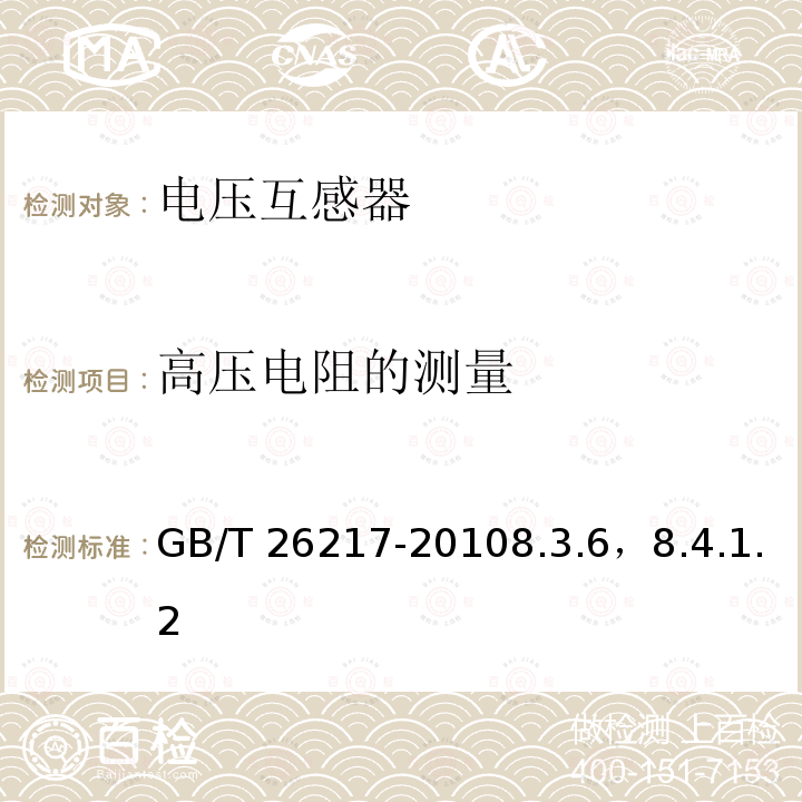 高压电阻的测量 GB/T 26217-2010 高压直流输电系统直流电压测量装置