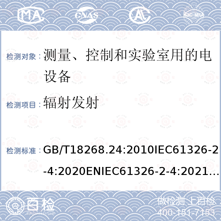 辐射发射 GB/T 18268.24-2010 测量、控制和实验室用的电设备 电磁兼容性要求 第24部分:特殊要求 符合IEC 61557-8的绝缘监控装置和符合IEC 61557-9的绝缘故障定位设备的试验配置、工作条件和性能判据