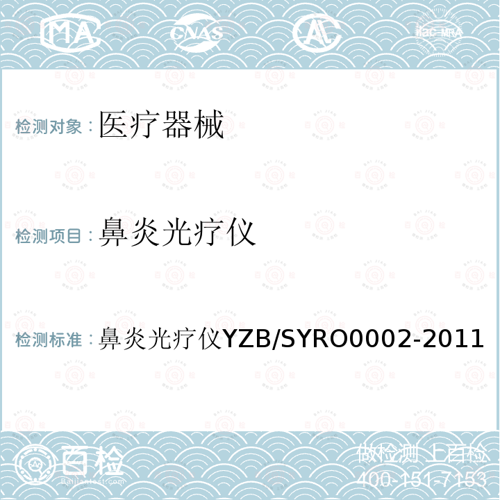 鼻炎光疗仪 鼻炎光疗仪 鼻炎光疗仪YZB/SYRO0002-2011