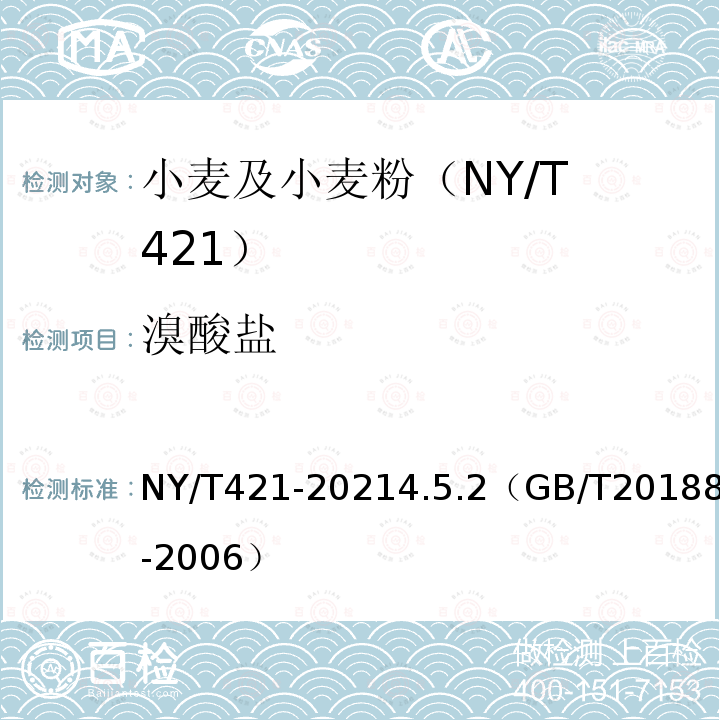 溴酸盐 NY/T 421-2021 绿色食品 小麦及小麦粉