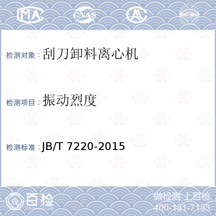 振动烈度 振动烈度 JB/T 7220-2015