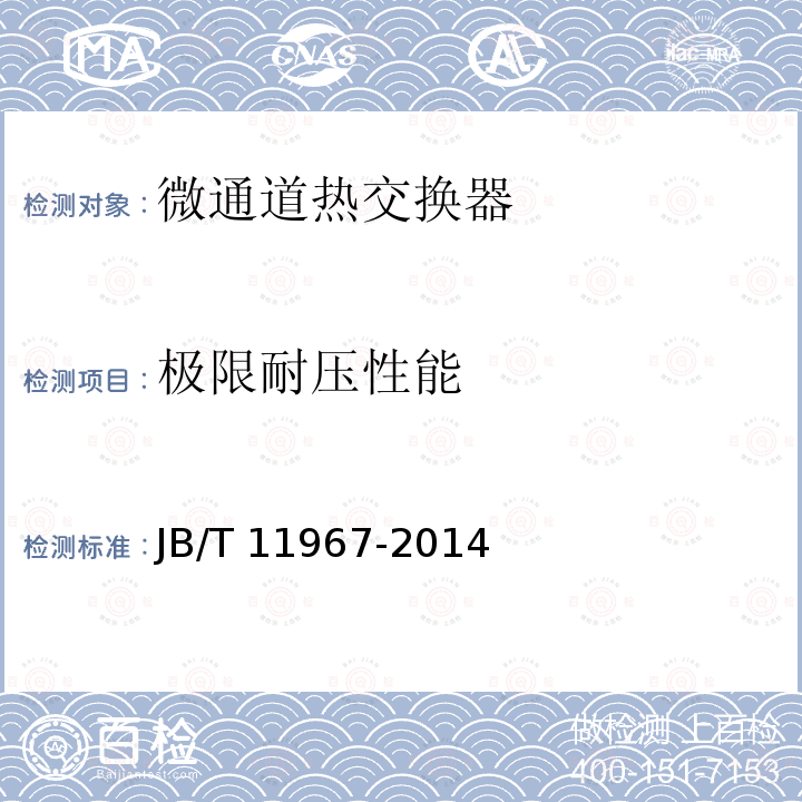极限耐压性能 极限耐压性能 JB/T 11967-2014