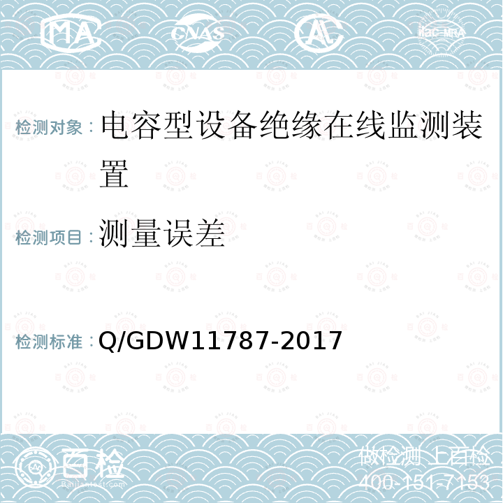 测量误差 测量误差 Q/GDW11787-2017