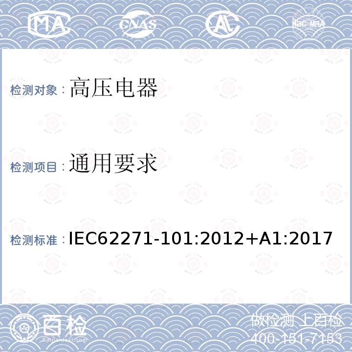 通用要求 通用要求 IEC62271-101:2012+A1:2017