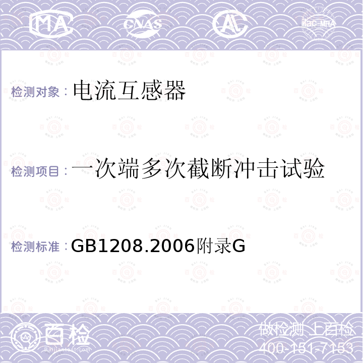 一次端多次截断冲击试验 GB 1208.2006  GB1208.2006附录G