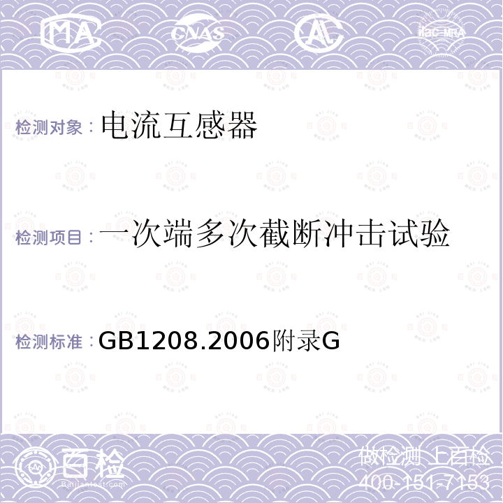 一次端多次截断冲击试验 一次端多次截断冲击试验 GB1208.2006附录G