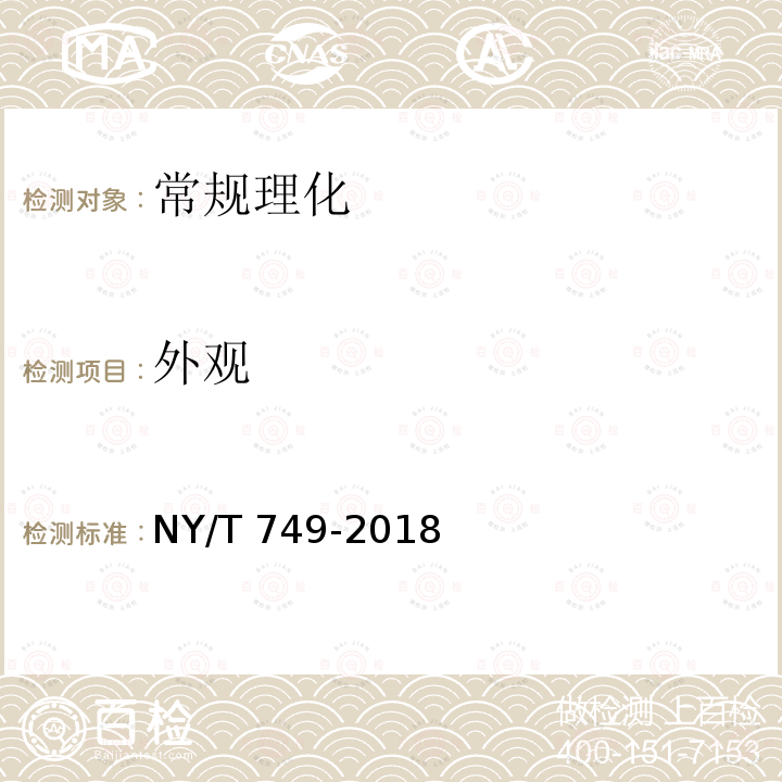 外观 外观 NY/T 749-2018