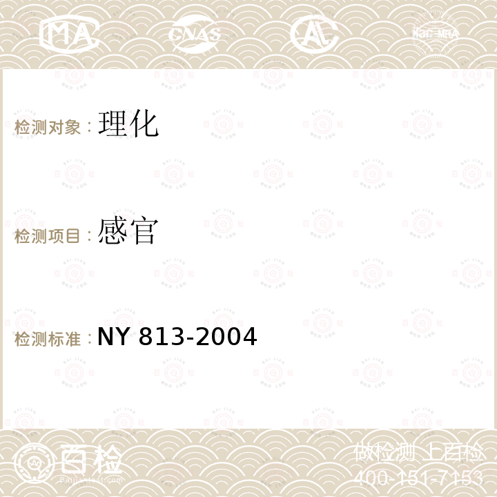 感官 NY 813-2004 丝羽乌骨鸡