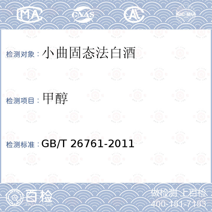 甲醇 甲醇 GB/T 26761-2011