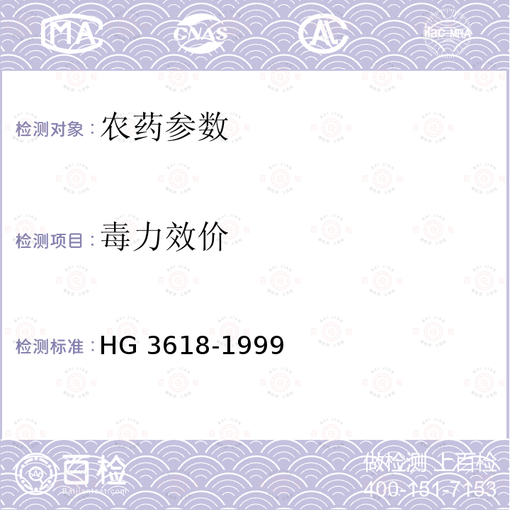毒力效价 毒力效价 HG 3618-1999