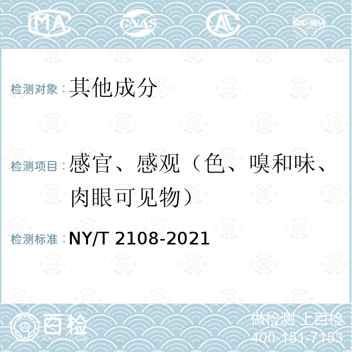 感官、感观（色、嗅和味、肉眼可见物） NY/T 2108-2021 绿色食品 熟粉及熟米制糕点