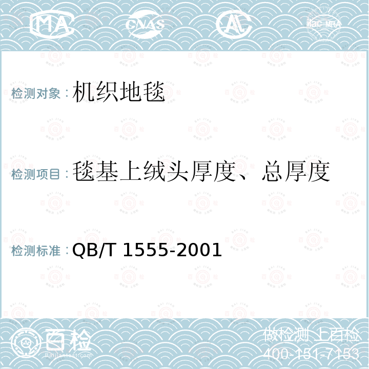 毯基上绒头厚度、总厚度 QB/T 1555-2001 地毯毯基上绒头厚度的试验方法