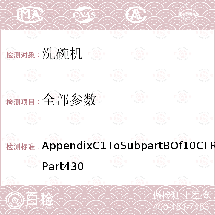 全部参数 全部参数 AppendixC1ToSubpartBOf10CFRPart430