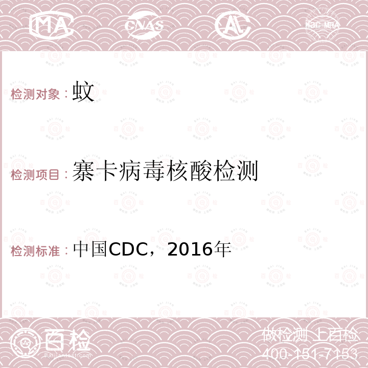 寨卡病毒核酸检测 中国CDC，2016年  