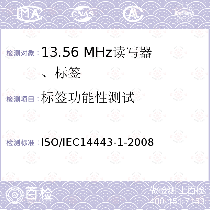 标签功能性测试 标签功能性测试 ISO/IEC14443-1-2008