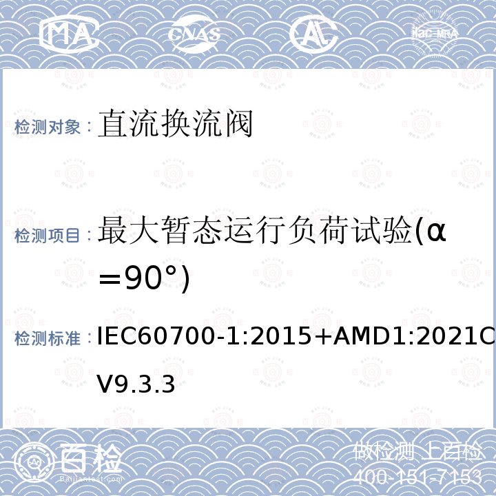 最大暂态运行负荷试验(α=90°) 最大暂态运行负荷试验(α=90°) IEC60700-1:2015+AMD1:2021CSV9.3.3