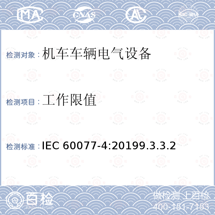 工作限值 工作限值 IEC 60077-4:20199.3.3.2
