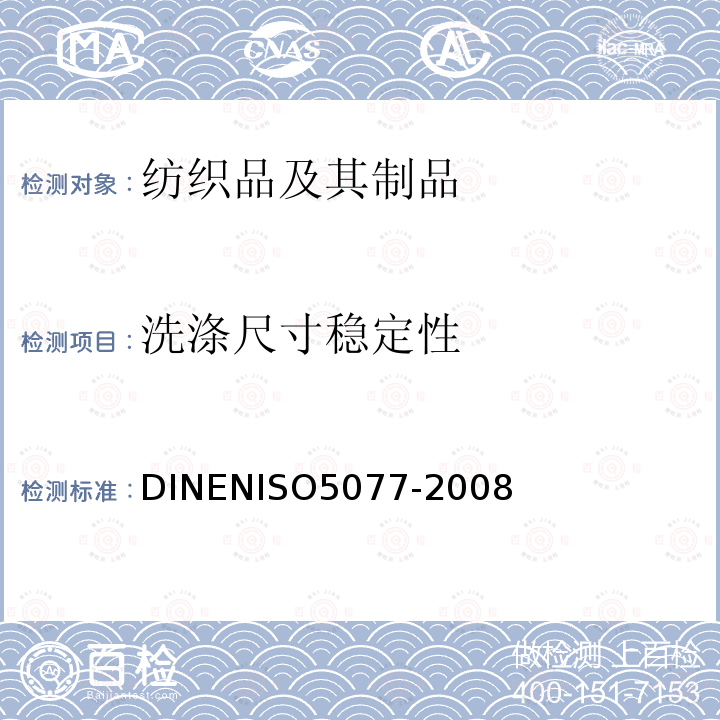 洗涤尺寸稳定性 洗涤尺寸稳定性 DINENISO5077-2008