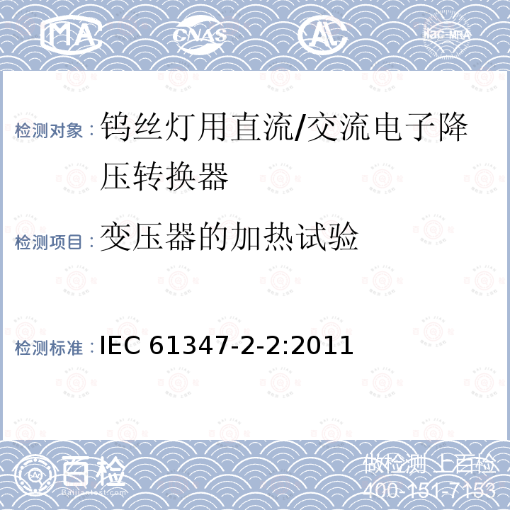 变压器的加热试验 变压器的加热试验 IEC 61347-2-2:2011
