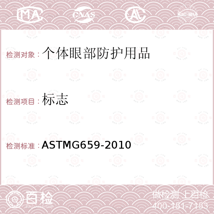 标志 ASTMG 659-2010  ASTMG659-2010