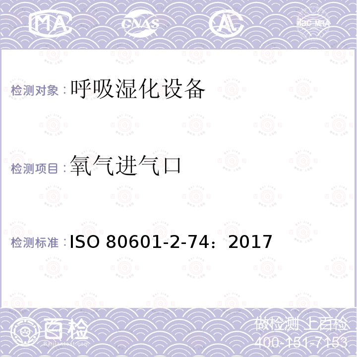 氧气进气口 ISO 80601-2-74：2017  