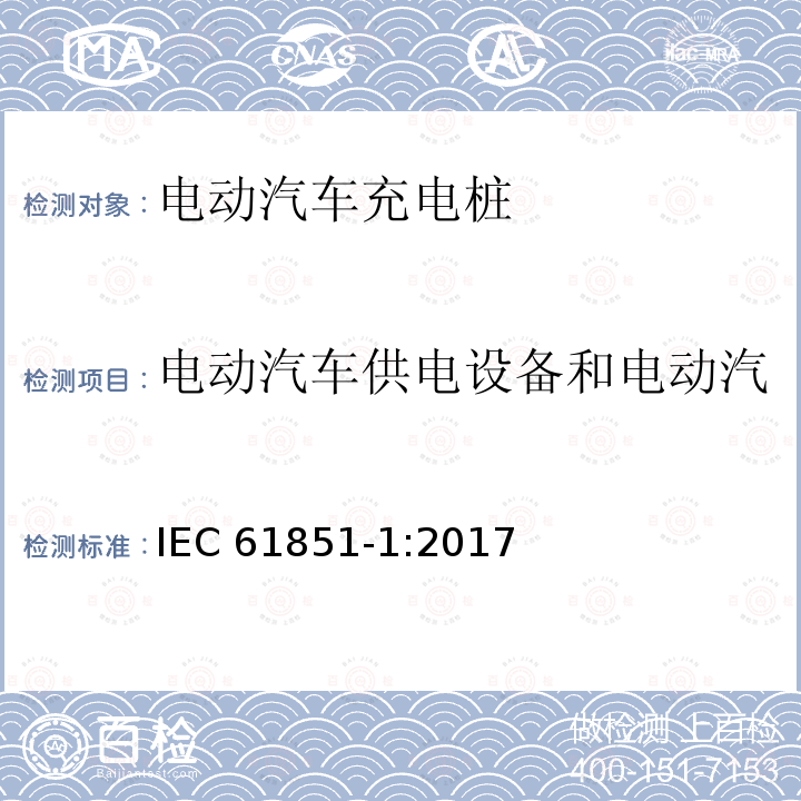 电动汽车供电设备和电动汽车之间信号电路的安全要求 电动汽车供电设备和电动汽车之间信号电路的安全要求 IEC 61851-1:2017