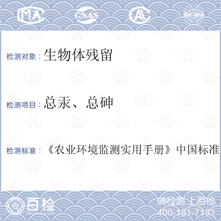 总汞、总砷 《农业环境监测实用手册》中国标准出版社（2001年）  