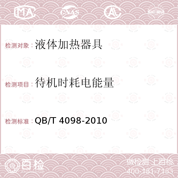 待机时耗电能量 QB/T 4098-2010 家用和类似用途的速热式饮水机