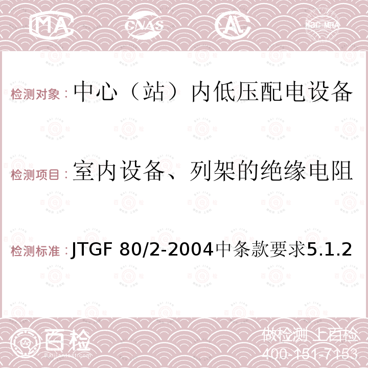 室内设备、列架的绝缘电阻 室内设备、列架的绝缘电阻 JTGF 80/2-2004中条款要求5.1.2