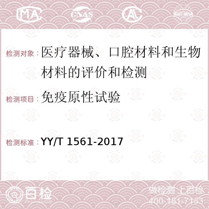 免疫原性试验 免疫原性试验 YY/T 1561-2017