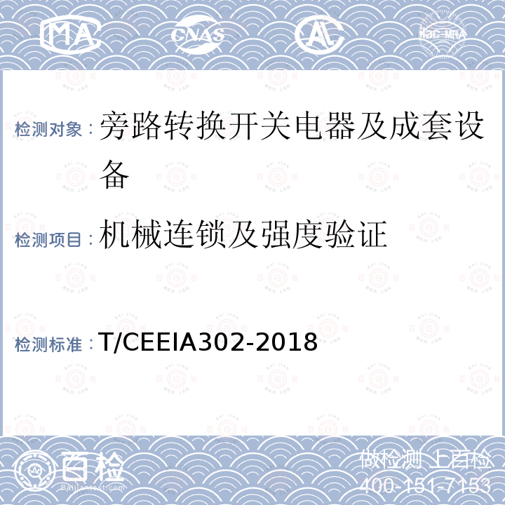 机械连锁及强度验证 IA 302-2018  T/CEEIA302-2018