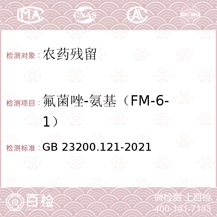 氟菌唑-氨基（FM-6-1） GB 23200.121-2021 食品安全国家标准 植物源性食品中331种农药及其代谢物残留量的测定 液相色谱-质谱联用法