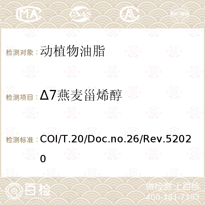 Δ7燕麦甾烯醇 COI/T.20/Doc.no.26/Rev.52020  