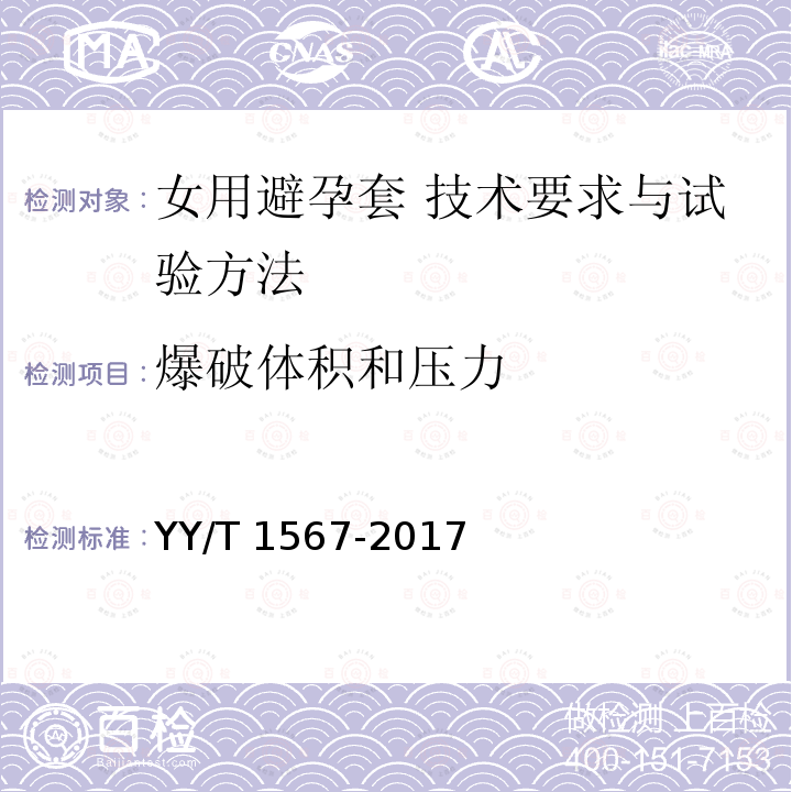 爆破体积和压力 YY/T 1567-2017 女用避孕套 技术要求与试验方法