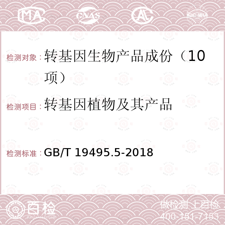 转基因植物及其产品 GB/T 19495.5-2018 转基因产品检测 实时荧光定量聚合酶链式反应（PCR）检测方法