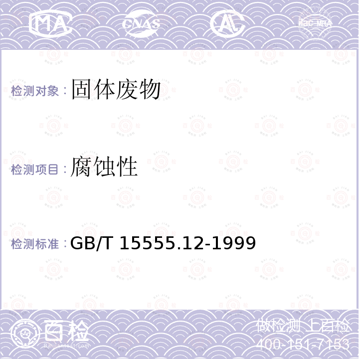 腐蚀性 GB/T 15555.12-1999  