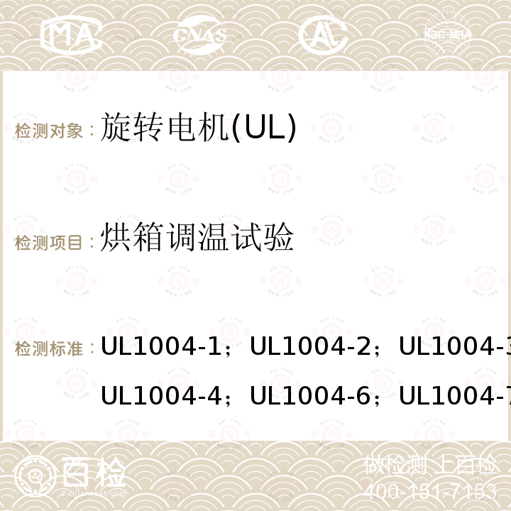 烘箱调温试验 UL 1004  UL1004-1；UL1004-2；UL1004-3；UL1004-4；UL1004-6；UL1004-7；UL1004-8