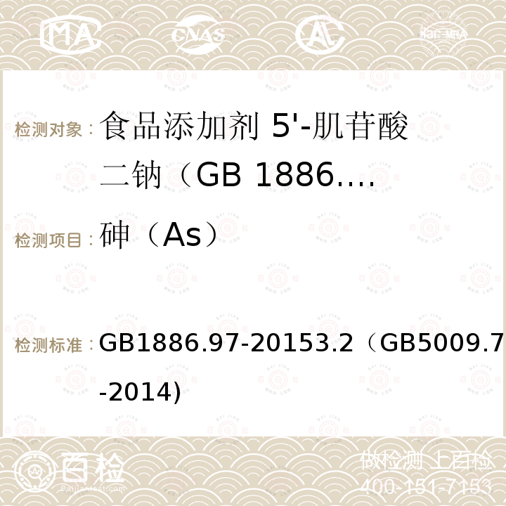 砷（As） 砷（As） GB1886.97-20153.2（GB5009.76-2014)