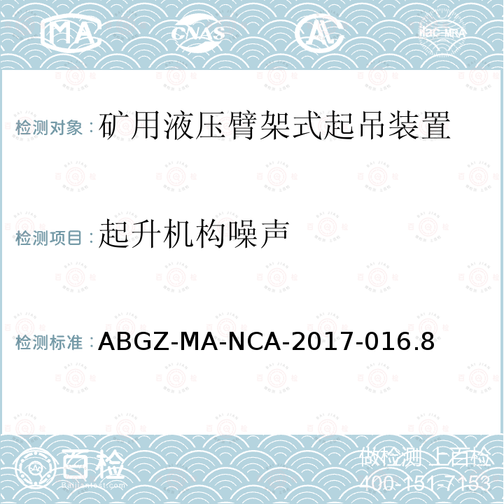 起升机构噪声 ABGZ-MA-NCA-2017-016.8  