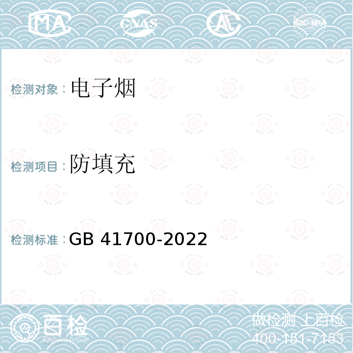 防填充 GB 41700-2022 电子烟