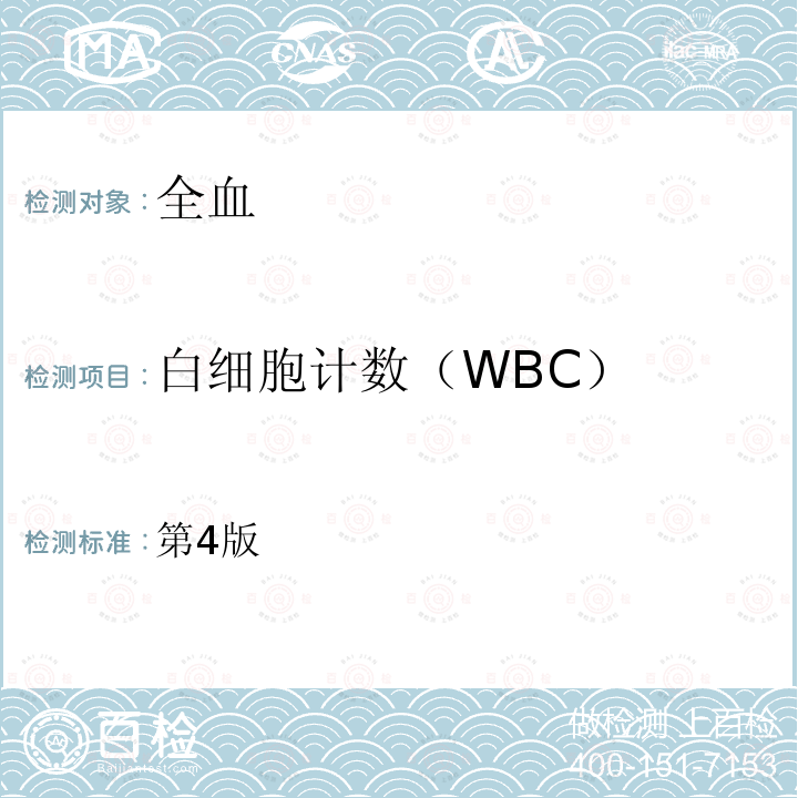 白细胞计数（WBC） 白细胞计数（WBC） 第4版