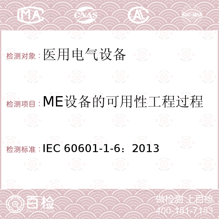 ME设备的可用性工程过程 IEC 60601-1-6:2013  IEC 60601-1-6：2013