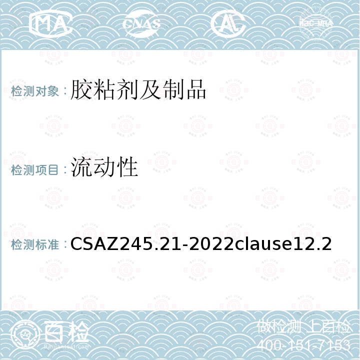 流动性 CSAZ 245.21-2022  CSAZ245.21-2022clause12.2