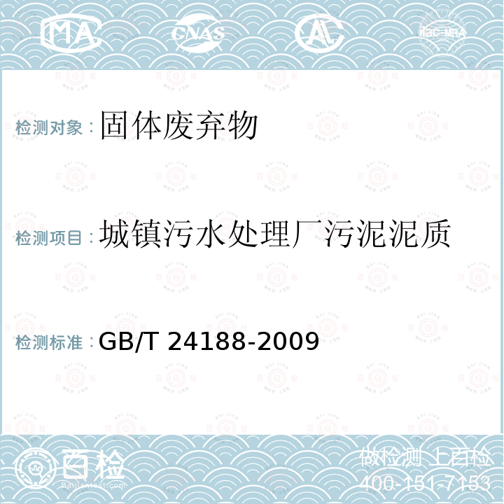 城镇污水处理厂污泥泥质 城镇污水处理厂污泥泥质 GB/T 24188-2009