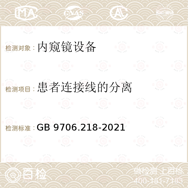 患者连接线的分离 GB 9706.218-2021 医用电气设备 第2-18部分：内窥镜设备的基本安全和基本性能专用要求