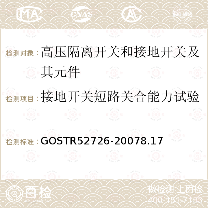 接地开关短路关合能力试验 52726-2007  GOSTR8.17