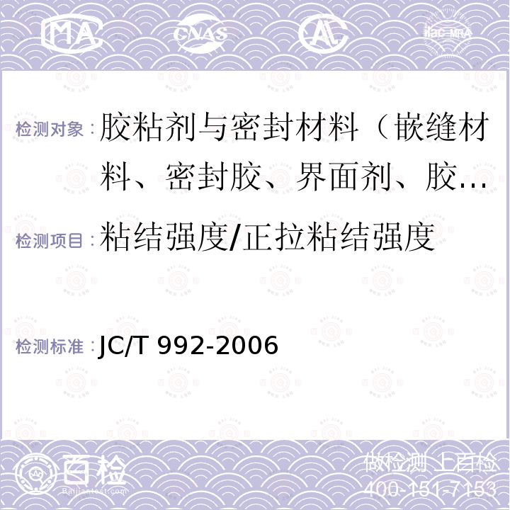 粘结强度/正拉粘结强度 JC/T 992-2006 墙体保温用膨胀聚苯乙烯板胶粘剂