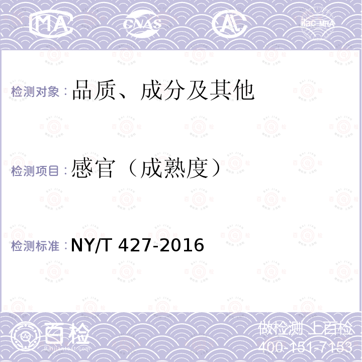 感官（成熟度） NY/T 427-2016 绿色食品 西甜瓜