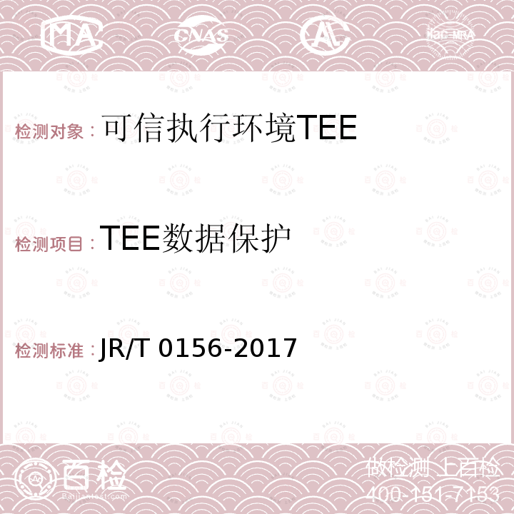 TEE数据保护 T 0156-2017  JR/